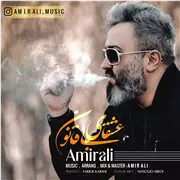 آهنگ امیر علی به نام عشقای بی قانون