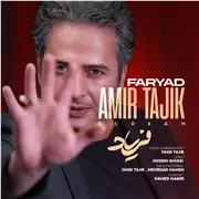 آهنگ امیر تاجیک به نام فریاد