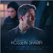 آهنگ ایوان بند به نام خوشحالی الان