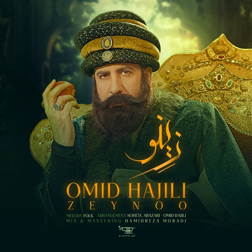 امید حاجیلی زینو آهنگ امید حاجیلی به نام زینو