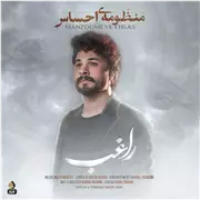آهنگ راغب به نام منظومه ی احساس