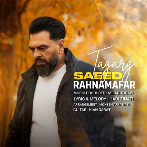 سعید رهنمافر تگرگ آهنگ سعید رهنمافر به نام تگرگ