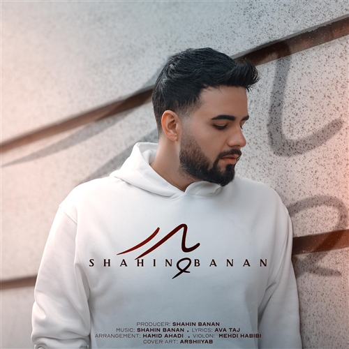 شاهین بنان پدر آهنگ شاهین بنان به نام پدر
