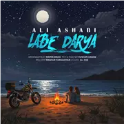 علی اصحابی لب دریا آهنگ علی اصحابی به نام لب دریا