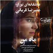 آهنگ علیرضا قربانی به نام ماه من
