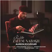 آهنگ علیرضا روزگار به نام ظالم نباش