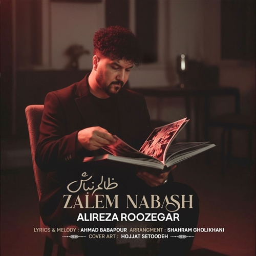 علیرضا روزگار ظالم نباش آهنگ علیرضا روزگار به نام ظالم نباش