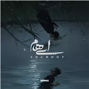 آهنگ ایهام به نام سقوط (ریمیکس)