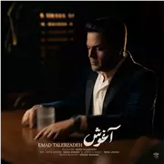 آهنگ عماد طالب زاده به نام آغوش