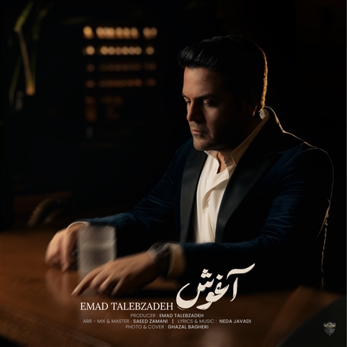 عماد طالب زاده آغوش آهنگ عماد طالب زاده به نام آغوش