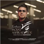 آهنگ حجت اشرف زاده به نام تنهایی