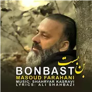 آهنگ مسعود فراهانی به نام بن بست