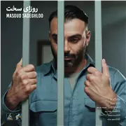 آهنگ مسعود صادقلو به نام روزای سخت