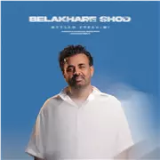 آهنگ میثم ابراهیمی به نام بالاخره شد