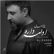 آهنگ محمد علیزاده به نام پاییز امسال ادامه داره