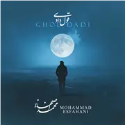 محمد اصفهانی قول دادی آهنگ محمد اصفهانی به نام قول دادی
