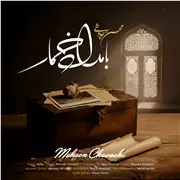 آهنگ محسن چاوشی به نام بامداد خمار