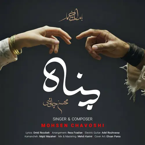 آهنگ محسن چاوشی به نام پناه