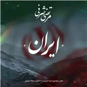 آهنگ مرتضی اشرفی به نام ایران