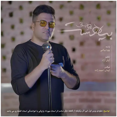 آهنگ پویا بیاتی به نام بیا هست