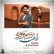 آهنگ راغب به نام رسم زمونه