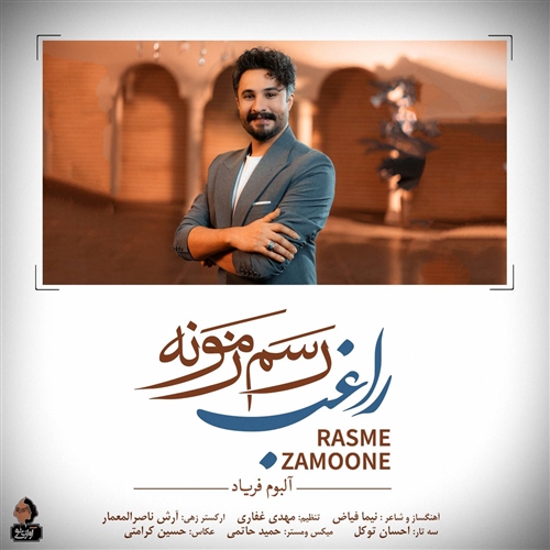 راغب رسم زمونه آهنگ راغب به نام رسم زمونه