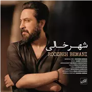 آهنگ روزبه بمانی به نام شهر خالی