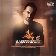 آهنگ سامان جلیلی به نام پرواز