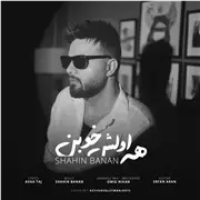 آهنگ شاهین بنان به نام همه اولش خوبن