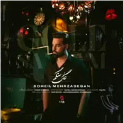 آهنگ سهیل مهرزادگان به نام گل سنگم