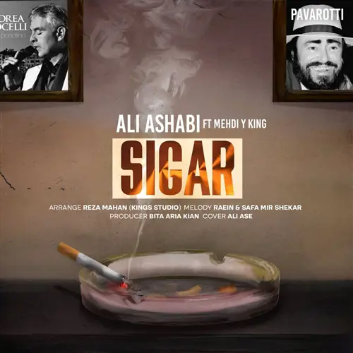 علی اصحابی سیگار آهنگ علی اصحابی به نام سیگار