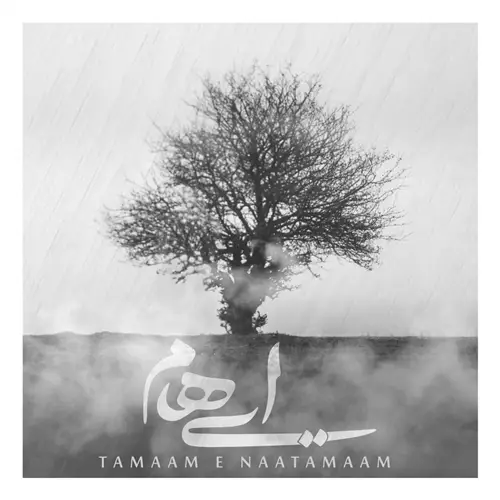 آهنگ ایهام به نام تمام ناتمام