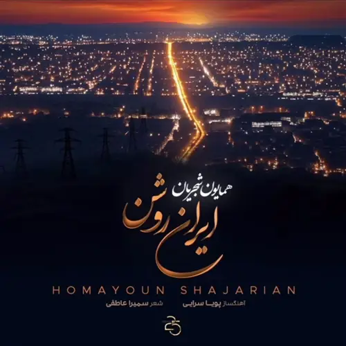 آهنگ همایون شجریان به نام ایران روشن
