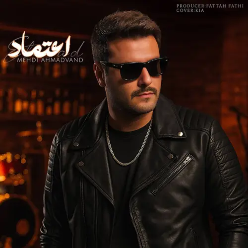آهنگ مهدی احمدوند به نام اعتماد