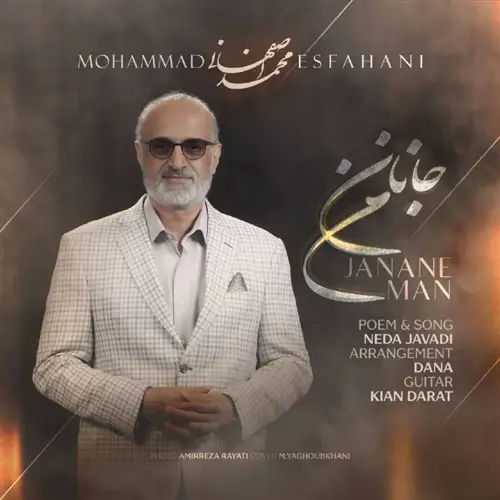 محمد اصفهانی جانان من آهنگ محمد اصفهانی به نام جانان من
