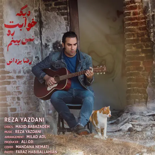 آهنگ رضا یزدانی به نام دیگه خوابت رو نمی‌بینم