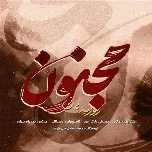 آهنگ روزبه بمانی به نام مجنون