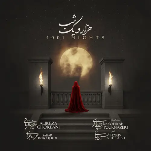 آهنگ علیرضا قربانی به نام هزار و یک شب