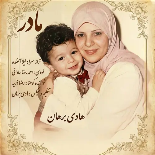 آهنگ هادی برهان به نام مادر