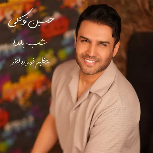 آهنگ حسین توکلی به نام شب یلدا