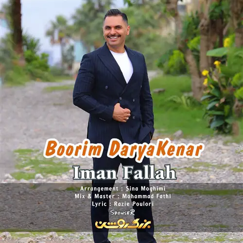 آهنگ ایمان فلاح به نام بوریم دریا‌کنار