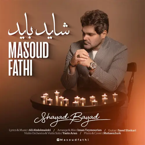 آهنگ مسعود فتحی به نام شاید باید