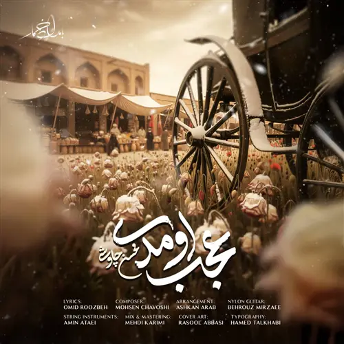 آهنگ محسن چاوشی به نام عجب اومدی