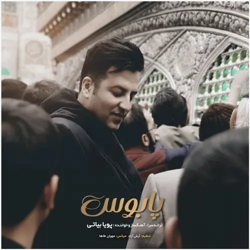 آهنگ پویا بیاتی به نام پابوس