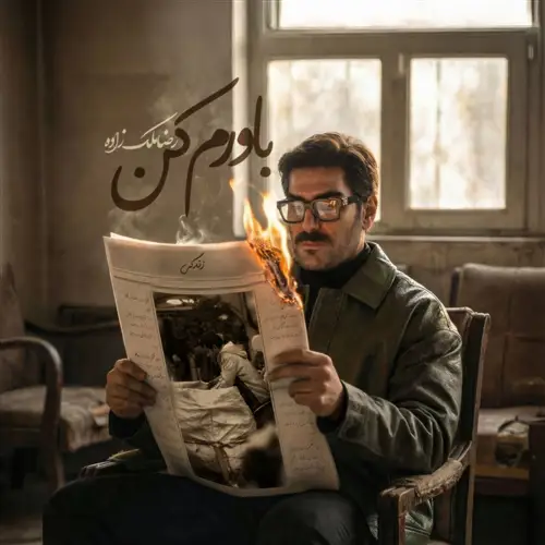 آهنگ رضا ملک زاده به نام باورم کن