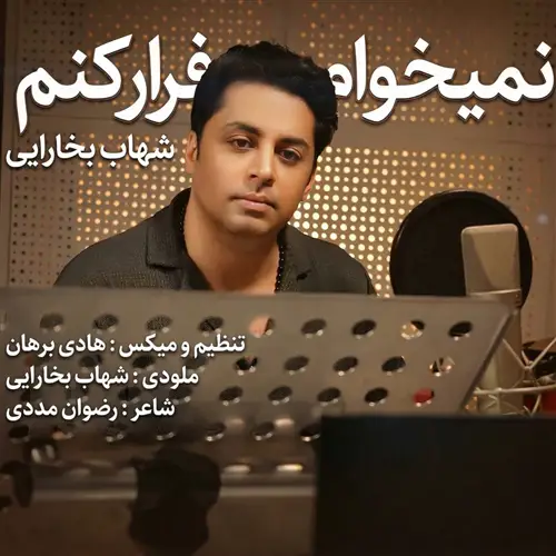آهنگ شهاب بخارایی به نام نمیخوام فرار کنم