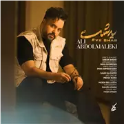 آهنگ علی عبدالمالکی به نام یه شب