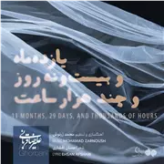 آهنگ علیرضا قربانی به نام یازده ماه و بیست و نه روز و چند هزار ساعت