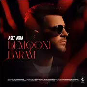 آهنگ آصف آریا به نام بمونی برام
