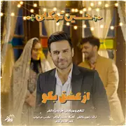 آهنگ حسین توکلی به نام از عشق بگو